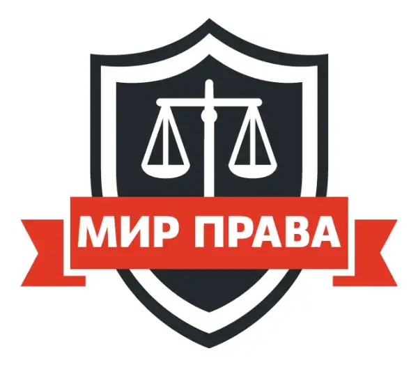 Юридическая компания "Мир Права"