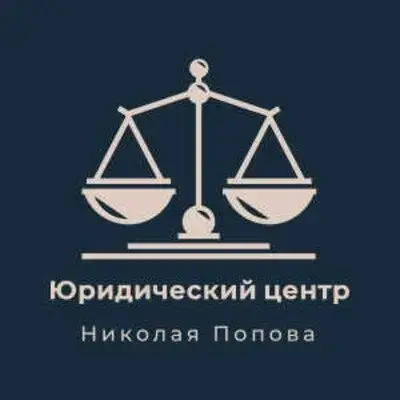 Юридический центр Николая Попова