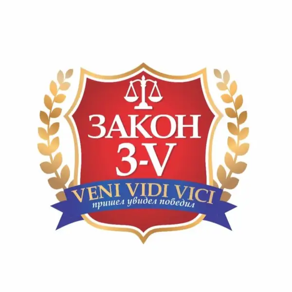 Юридическая компания Закон 3-V