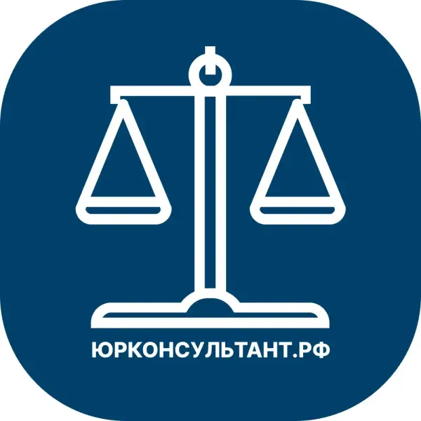 ЮрКонсультант