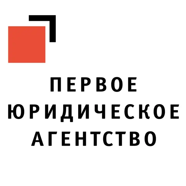 Первое Юридическое Агентство