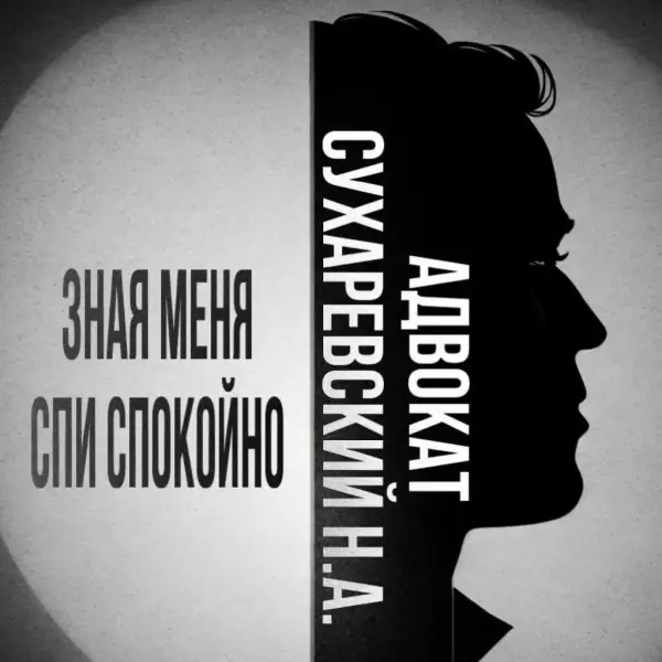 Адвокат Сухаревский Никита Александрович