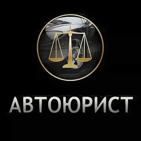 АвтоЮристы и АвтоАдвокаты