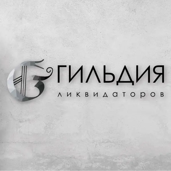 Гильдия Ликвидаторов