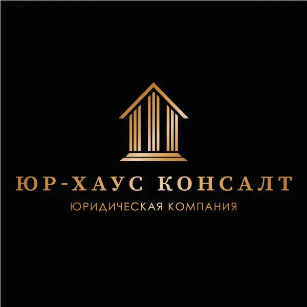 Юр-Хаус Консалт