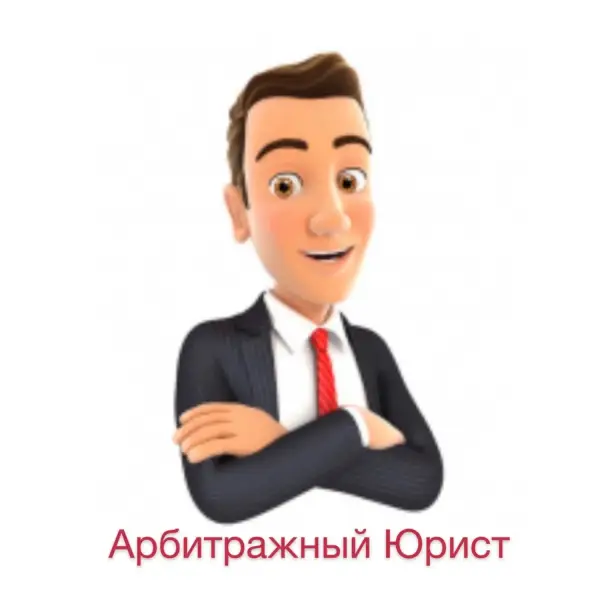 Арбитражный юрист