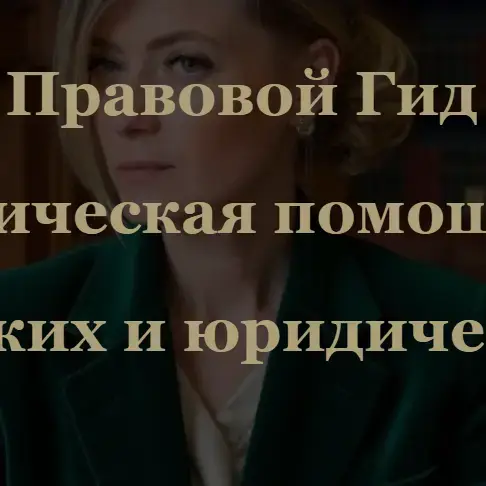 Правовой Гид ЮК