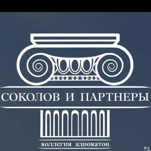 КА "Соколов и партнеры"