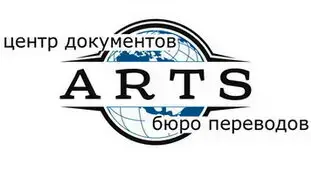 Arts-Бюро переводов