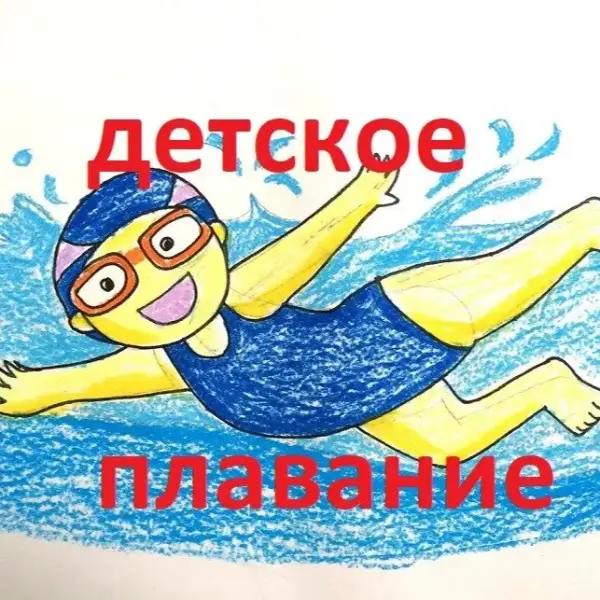 Детское Плавание