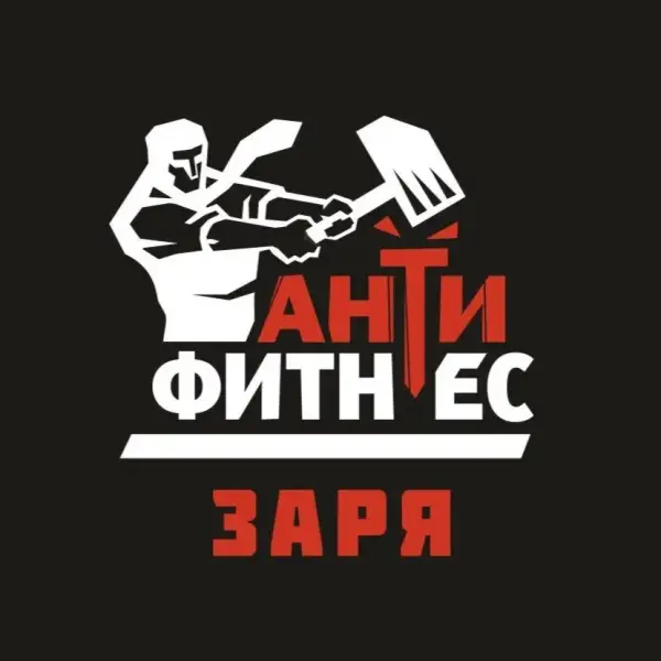 Антифитнес Заря