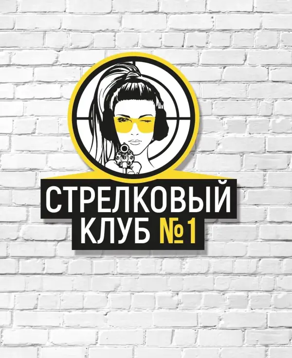 Стрелковый клуб № 1