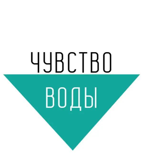"Чувство воды"