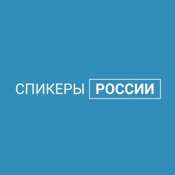 Спикеры России