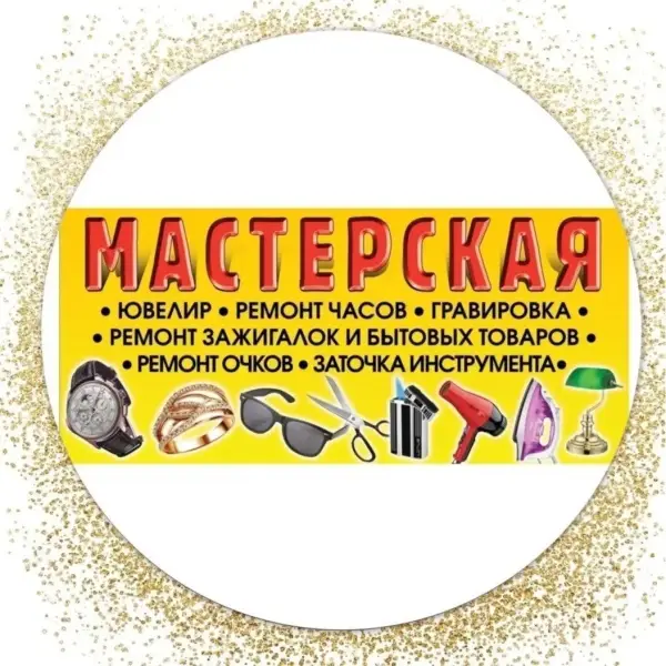 Мастерская