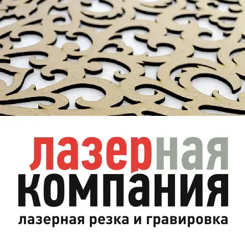 Лазерная Компания