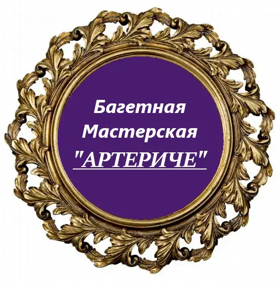 Артериче