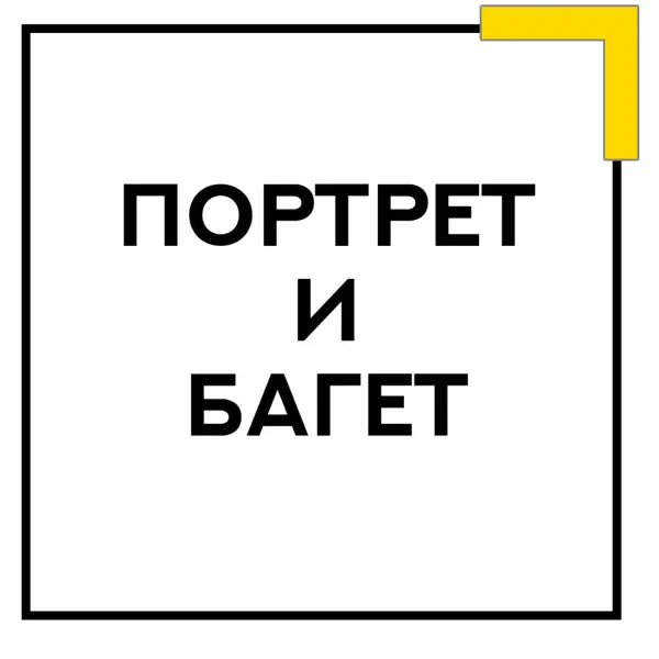 Портрет и багет