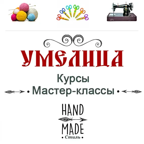 Умелица