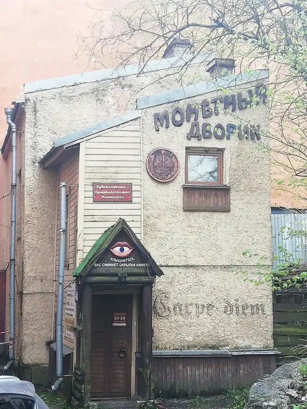 Монетный дворик