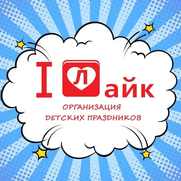 Студия детских праздников I like