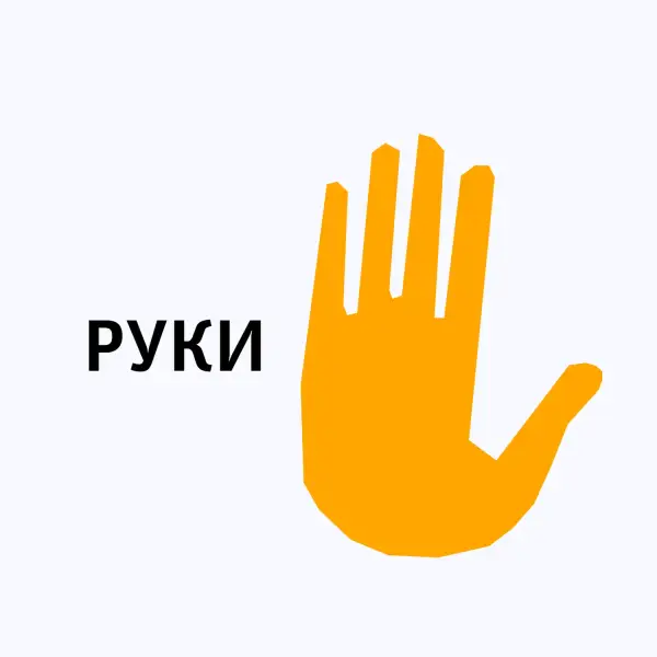 Руки