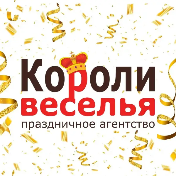 Короли Веселья