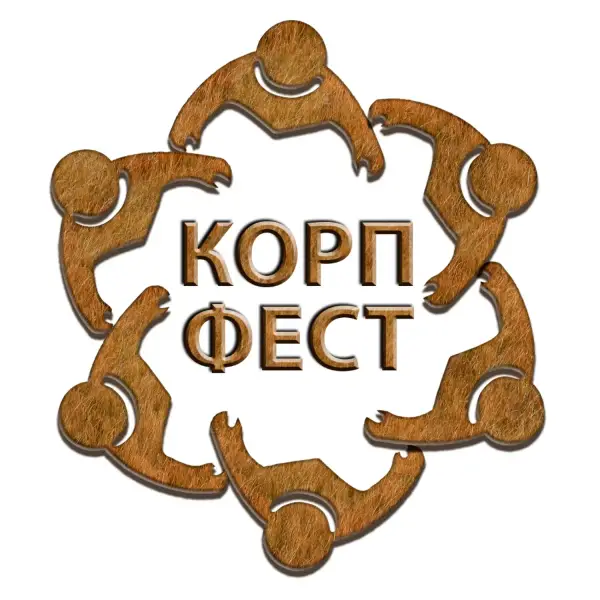 Corpfest (корпоративный фестиваль)