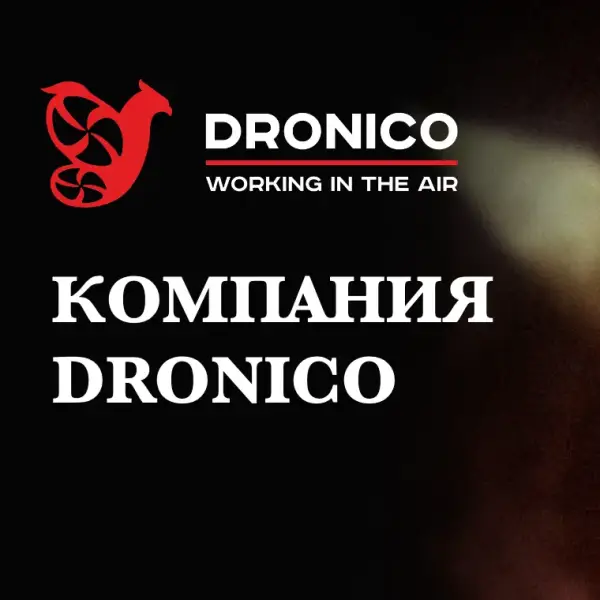 Дронико