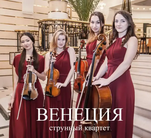 Струнный квартет Венеция