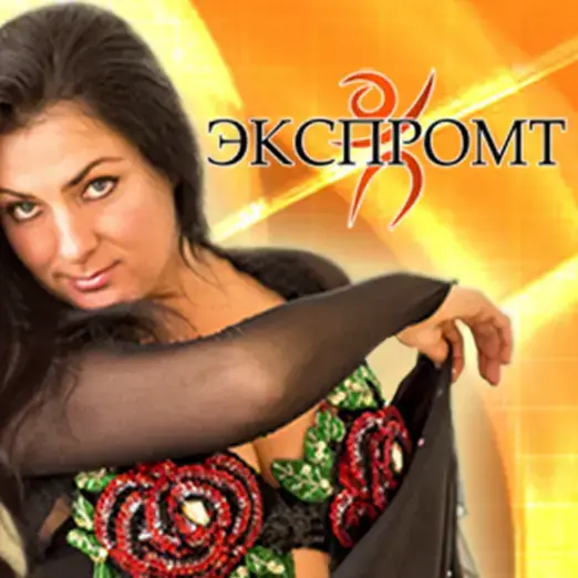 Экспромт школа танцев, йога, фитнес