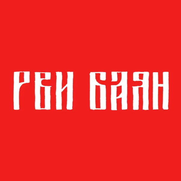 Кавер-группа РВИ БАЯН