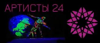 Артисты 24