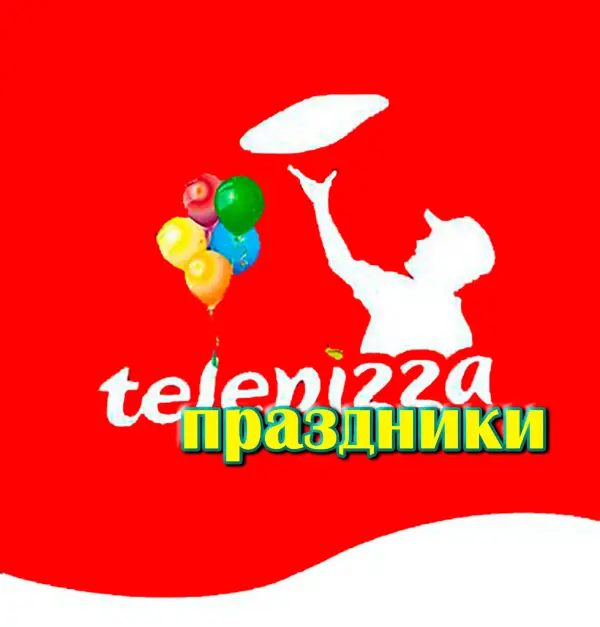 "Телепицца Праздники"