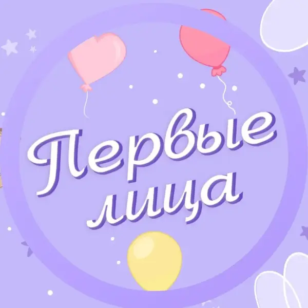 Лофт Первые лица
