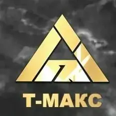 Т-Макс