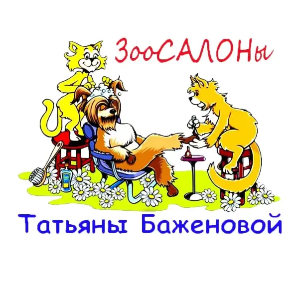 ЗооСалоны Татьяны Баженовой