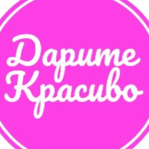 Дарите Красиво