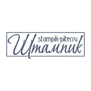 Штампик