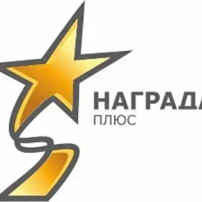 Награда Плюс