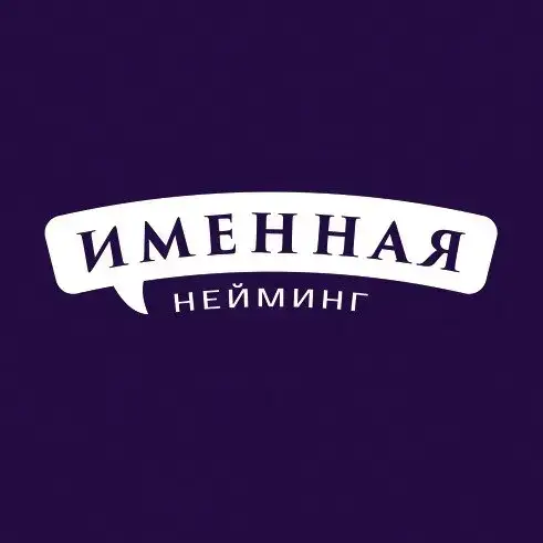 Именная