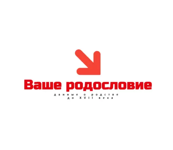 Ваше родословие