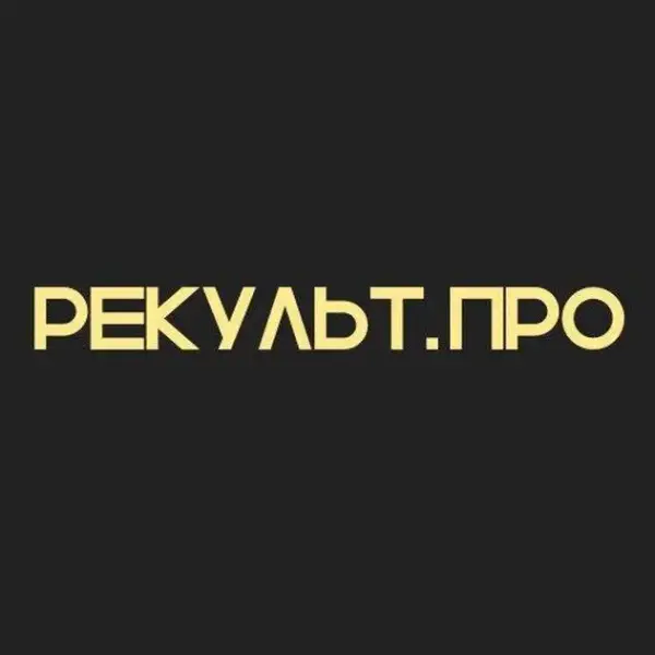 Рекульт
